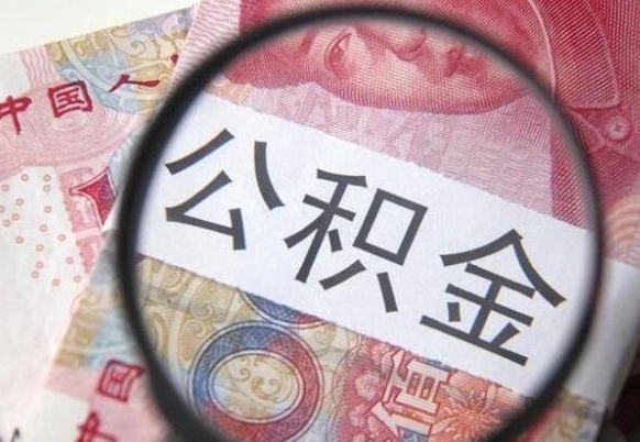 上杭山东公积金代办（山东公积金贷款需要什么条件）